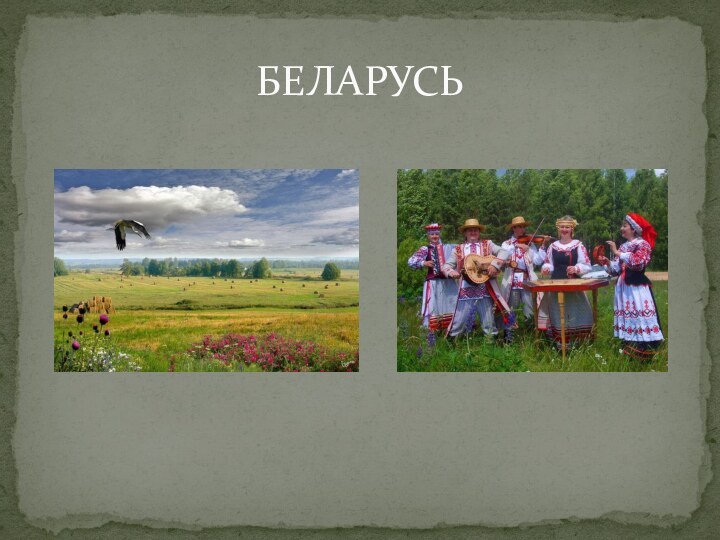 БЕЛАРУСЬ