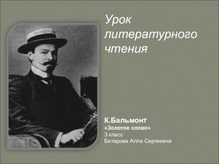 Урок литературного чтенияК.Бальмонт«Золотое слово»3 классБитарова Алла Сергеевна