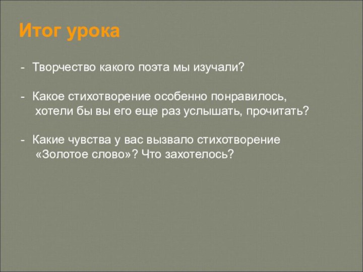 Итог урокаТворчество какого поэта мы изучали?Какое стихотворение особенно понравилось,   хотели