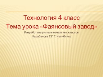 Технология 4 класс Фаянсовый завод