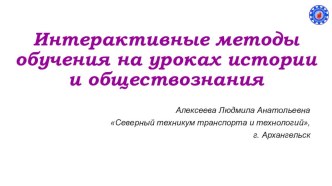 Интерактивные методы обучения на уроках истории и обществознания