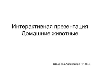 Интерактивная презентация для начальных классов