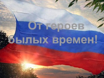 От героев былых времен!