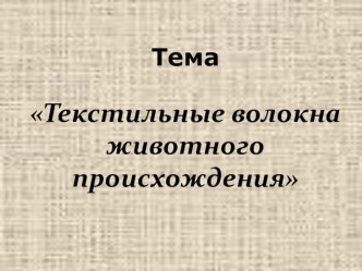 Презентация по технологии Текстильные волокна животного происхождения