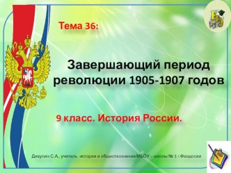 Презентация по истории России. 9 класс. Тема: Завершающий период революции 1905—1907 гг