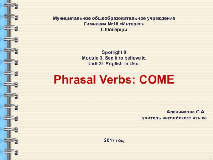 Муниципальное общеобразовательное учреждение Гимназия №16 «Интерес» Г.Люберцы   Spotlight 9 Module 3. See it to believe