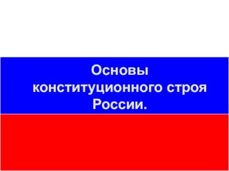 Основы конституционного строя России.