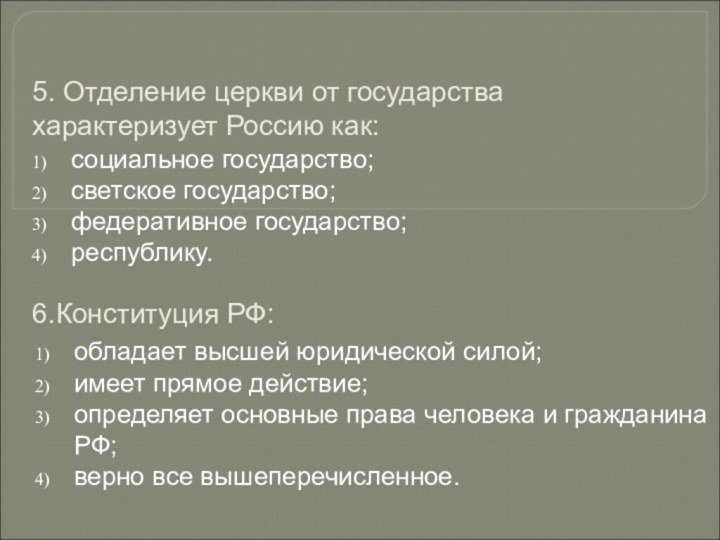 обладает высшей юридической силой;имеет прямое действие;определяет основные права человека и гражданина РФ;верно