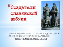 Презентация к уроку чтения Создатели славянской азбуки