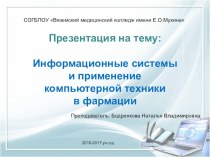 Информационные системы и применение компьютерной техники в фармации