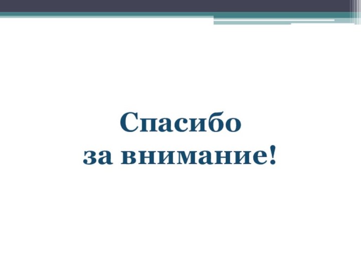 Спасибо за внимание!