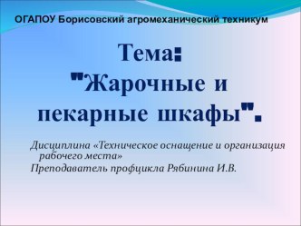 Презентация к занятию по теме: Жарочные и пекарные шкафы по дисциплине Техническое оснащение и организация рабочего места