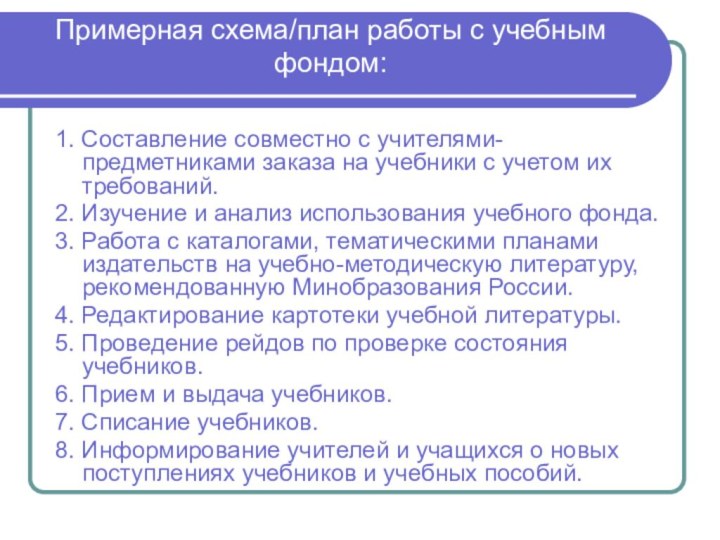 Примерная схема/план работы с учебным фондом: 1. Составление совместно с учителями-предметниками