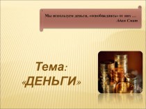 Презентация  Деньги