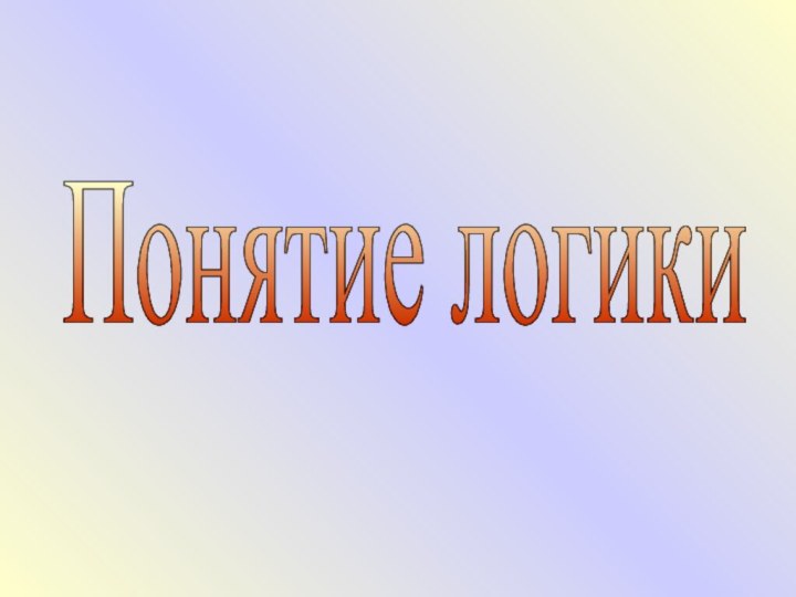 Понятие логики