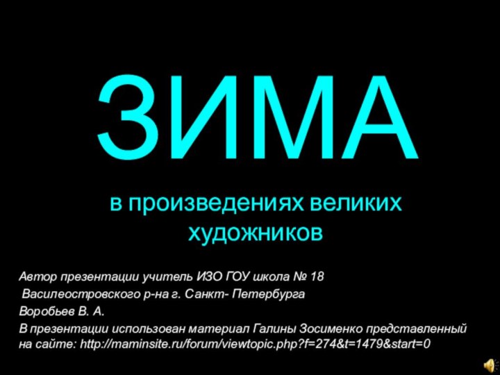 Автор презентации учитель ИЗО ГОУ школа № 18 Василеостровского р-на г. Санкт-