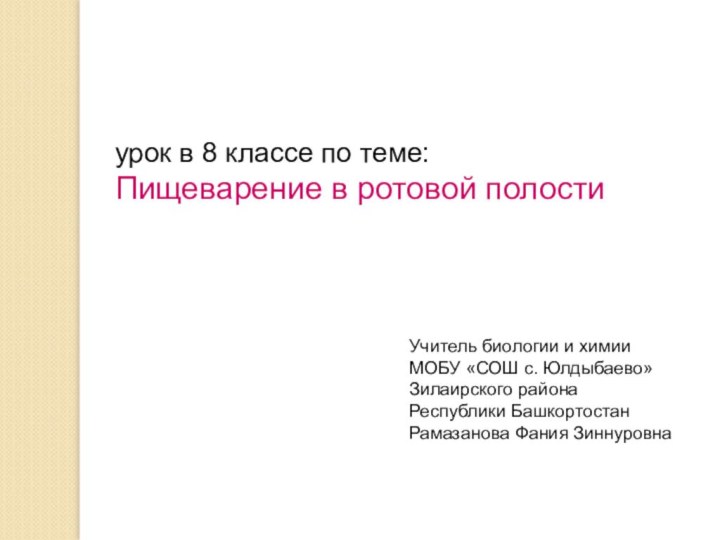 Учитель биологии и химииМОБУ «СОШ с. Юлдыбаево»Зилаирского района Республики БашкортостанРамазанова Фания Зиннуровнаурок