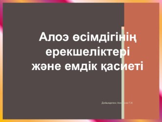 Презентация Алоэ өсімдігінің ерекшіліктер және өсімдік қасиеті