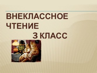 Презентация к уроку по внеклассному чтению в 3 классе Вагнер Л.Ф. Сказки Кота Мурлыки. Курилка