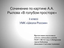 Презентация по русскому языку на тему: Сочинение по картине А.А. Рылова В голубом просторе (упр. 177, 3 класс)