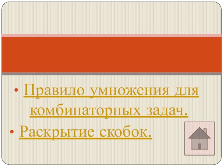 Правило умножения для комбинаторных задач. Раскрытие скобок.