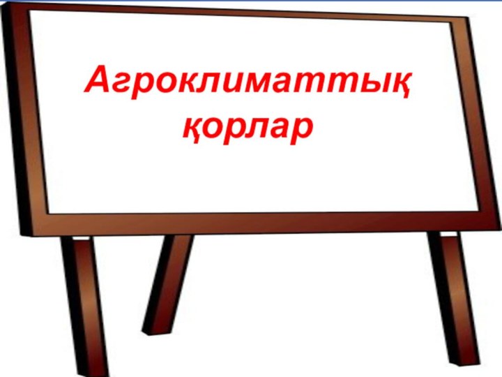 Өндіріс және өндірістік құрылым түсінігіТақырыбы:Агроклиматтық қорлар