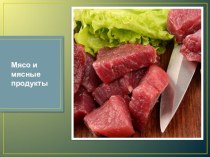 Презентация по технологии на тему  Мясо и мясные продукты
