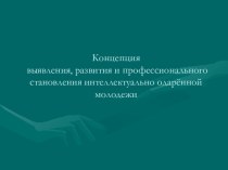 Концепция выявления, развития и профессионального становления интеллектуально одарённой молодежи