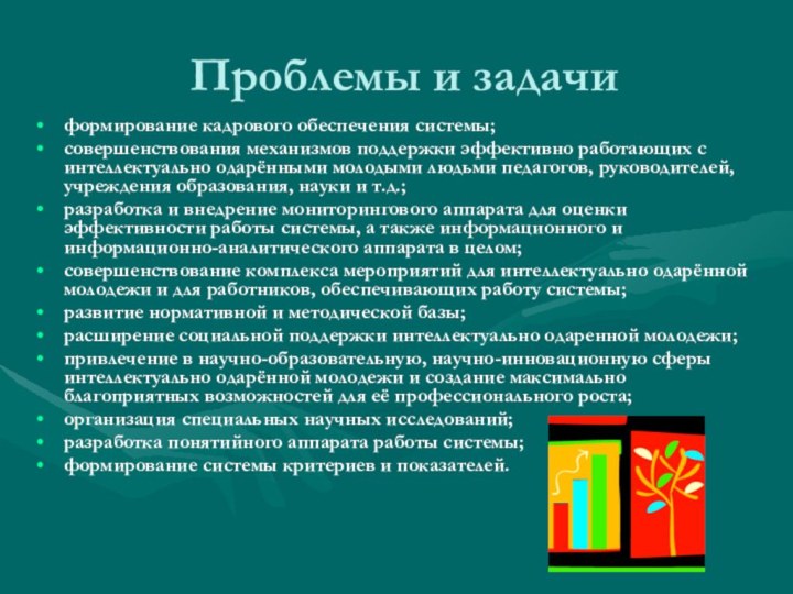 Проблемы и задачиформирование кадрового обеспечения системы;совершенствования механизмов поддержки эффективно работающих с интеллектуально