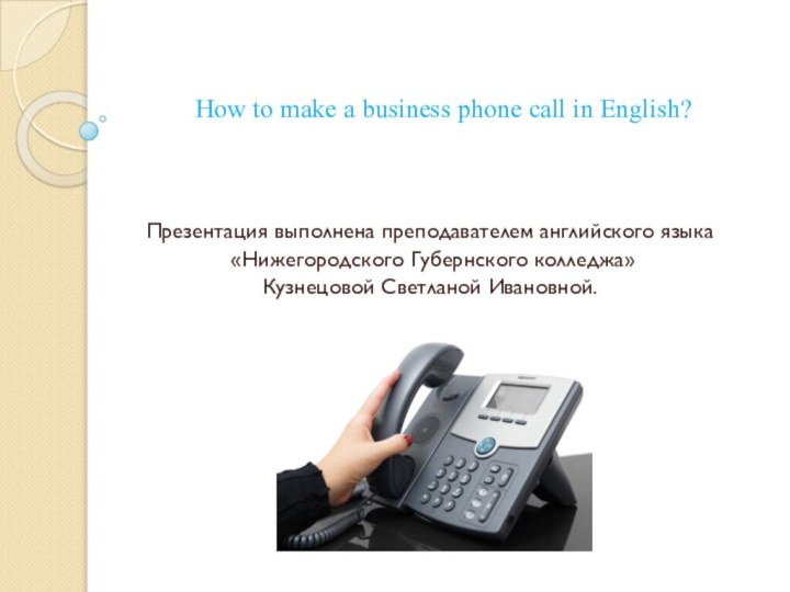 How to make a business phone call in English?  Презентация выполнена