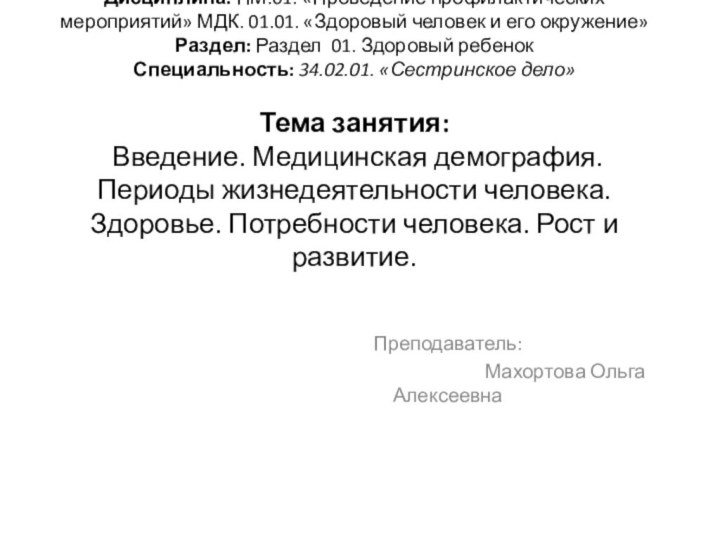 Дисциплина: ПМ.01. «Проведение профилактических мероприятий» МДК. 01.01. «Здоровый человек и его окружение»