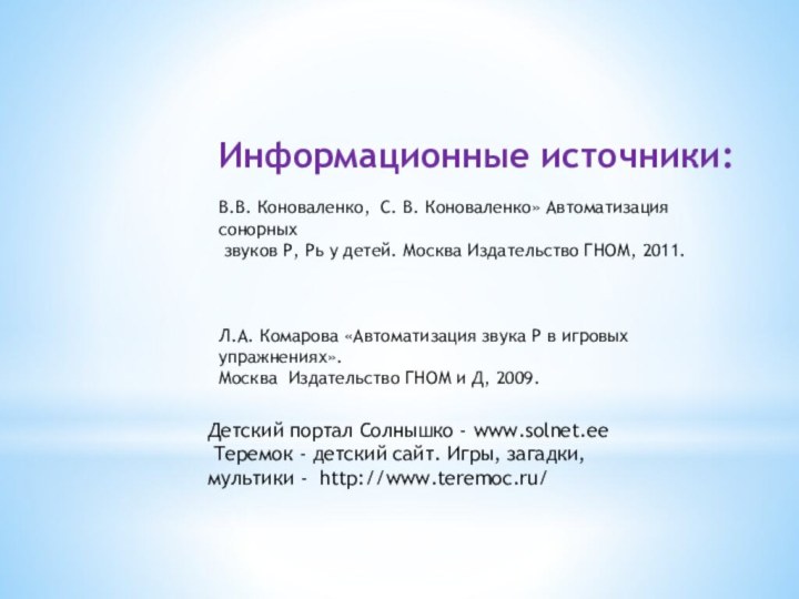 Информационные источники:В.В. Коноваленко, С. В. Коноваленко» Автоматизация сонорных звуков Р, Рь у