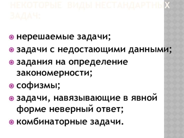 Некоторые виды нестандартных задач: нерешаемые задачи;задачи с недостающими данными;задания на определение закономерности;софизмы;задачи,