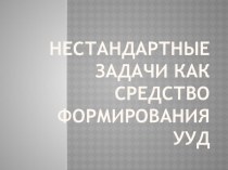 Презентация к статье Нестандартные задачи как средство формирования УУД младших школьников