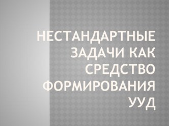 Презентация к статье Нестандартные задачи как средство формирования УУД младших школьников