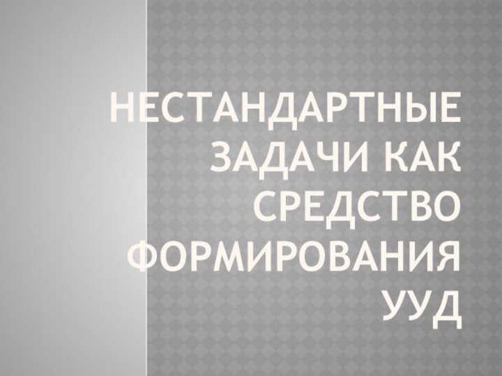 Нестандартные задачи как средство формирования УУД