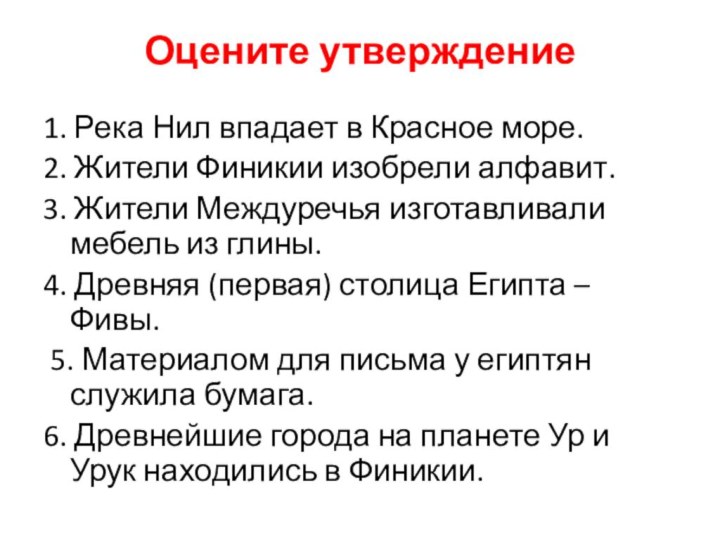 Оцените утверждение1. Река Нил впадает в Красное море. 2. Жители Финикии изобрели