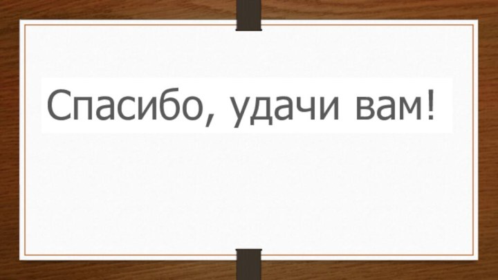 Спасибо, удачи вам!