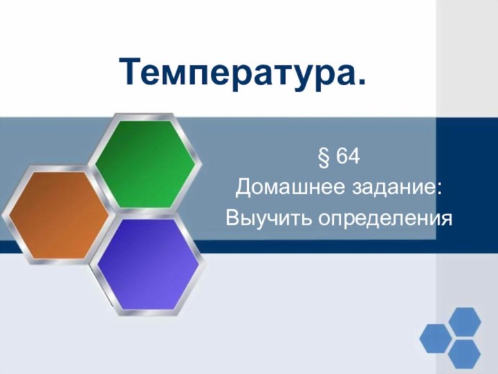 Температура. § 64Домашнее задание:Выучить определения