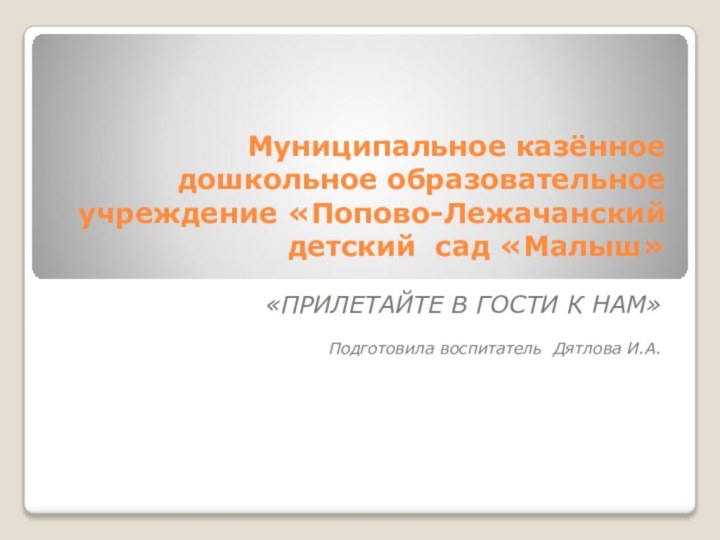 Муниципальное казённое дошкольное образовательное  учреждение «Попово-Лежачанский детский сад «Малыш» «ПРИЛЕТАЙТЕ В