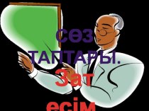 Презентация по казахскому языку на тему Зат есім (4 класс)