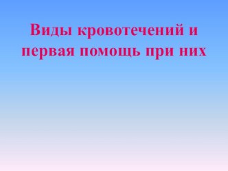 Остановка кровотечения при ушибах и ранениях.