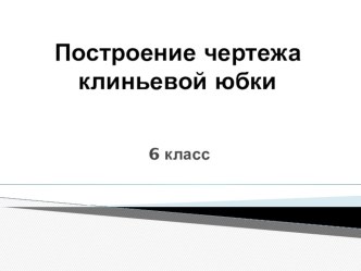 Презентация по теме Построение чертежа клиньевой юбки