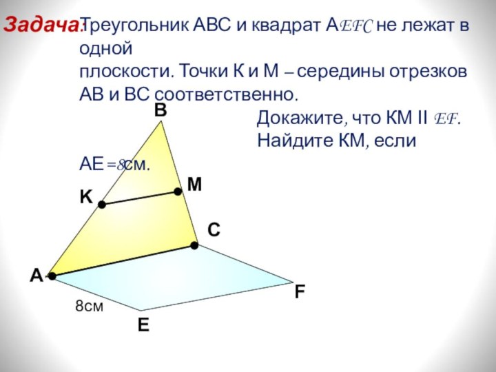 АВСЕFKMТреугольник АВС и квадрат АEFC не лежат в одной плоскости. Точки К