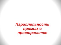 Презентация по геометрии Параллельность прямых в пространстве