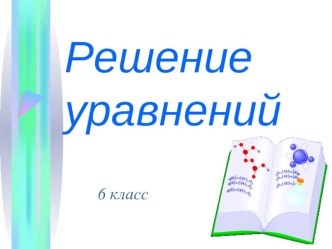 Презентация по математике на тему Уравнения(6 класс)