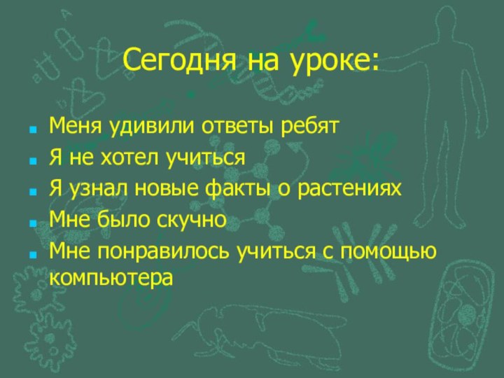 Сегодня на уроке:Меня удивили ответы ребятЯ не хотел учитьсяЯ узнал новые факты