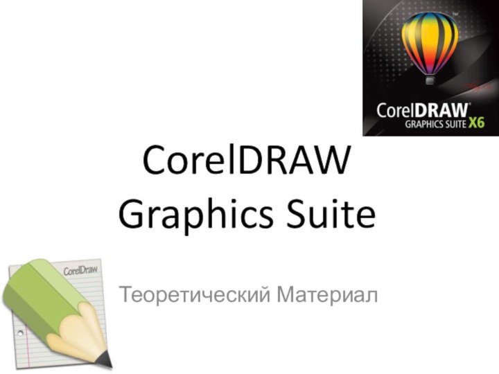 CorelDRAW Graphics Suite Теоретический Материал