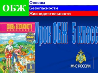 Презентация по ОБЖ на тему: Безопасное пользование газом.