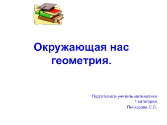 Презентация по математике Окружающая нас геометрия.